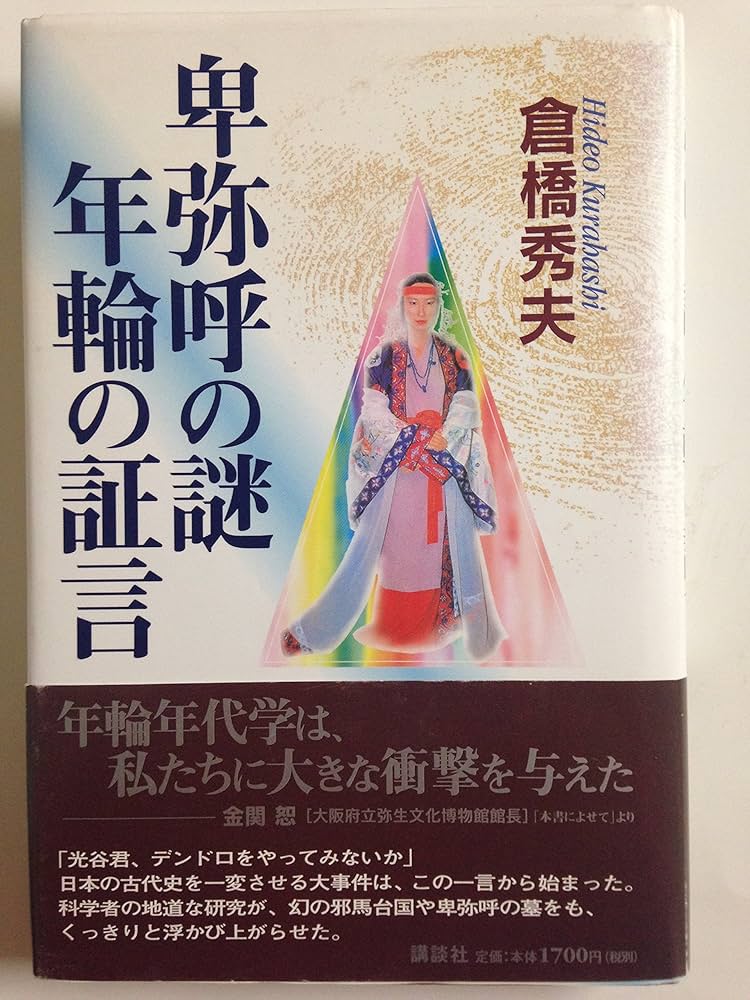 卑弥呼の謎年輪の証言 | 倉橋 秀夫 |本 | 通販 | Amazon